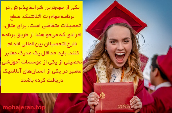 اهمیت مدرک تحصیلی در برنامه مهاجرت آتلانتیک