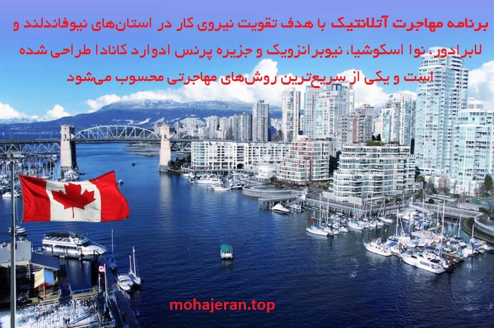 مهاجرت به کانادا از طریق برنامه مهاجرتی آتلانتیک