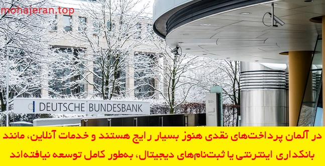 چالش‌های دیجیتالی در آلمان؛ توسعه‌نیافتگی خدمات آنلاین و بانکداری اینترنتی
