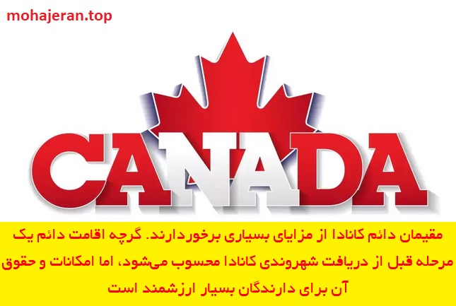مقیم دائم کانادا بودن به چه معناست؟
