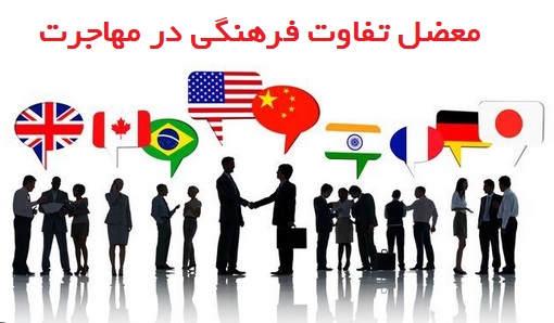 تفاوت‌های فرهنگی و مشکلات اجتماعی مهاجران