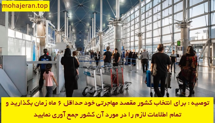 مهاجرت، تصمیمی حساس و سرنوشت ساز