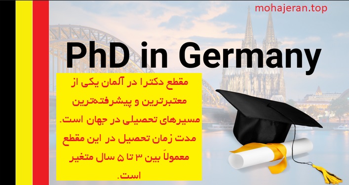 تحصیل در مقطع دکترا در دانشگاه های آلمان