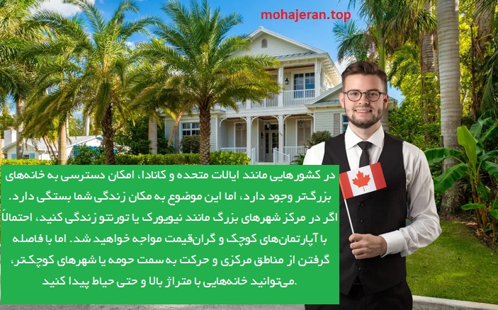 تفاوت سبک و اندازه خانهها در کشورهای مختلف؛ چالشی برای مهاجران
