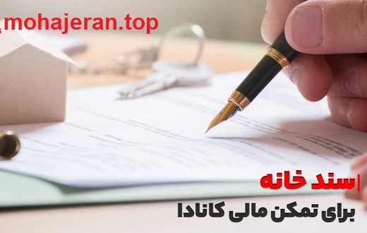 ارائه سند ملکی برای اثبات تمکن مالی جهت مهاجرت از طریق برنامه آتلانتیک کانادا