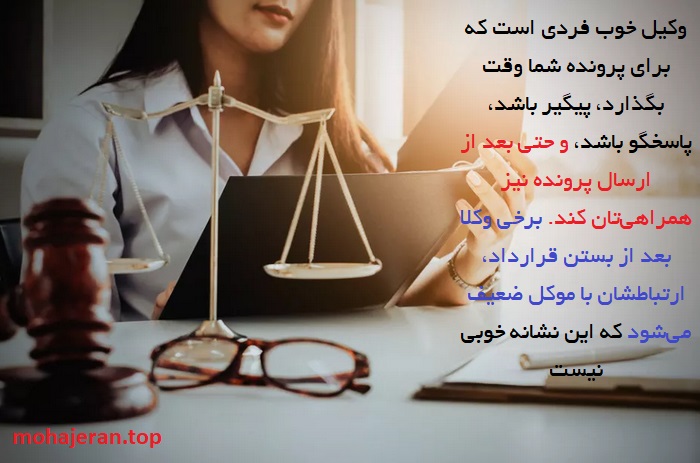 ویژگیهای یک وکیل مهاجرتی خوب