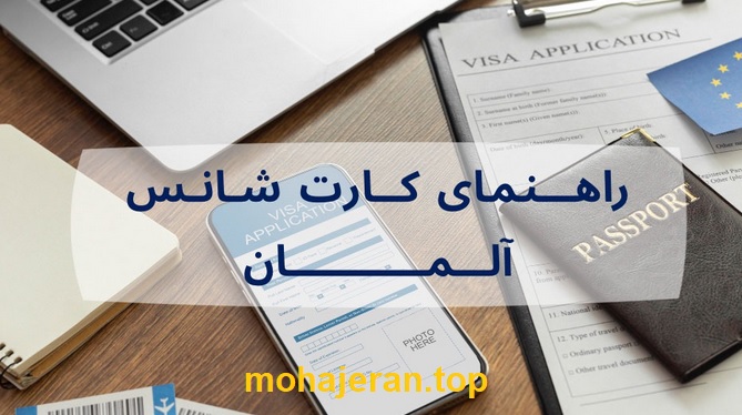 کارت شانس آلمان (Chancenkarte)؛ ویزای جدید برای جستجوی کار در آلمان