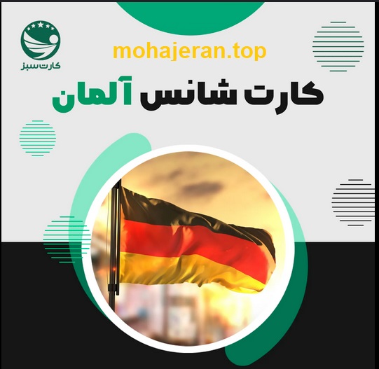 کارت شانس آلمان چیست؟ راهنمای ویزای فرصتهای شغلی برای مهاجران