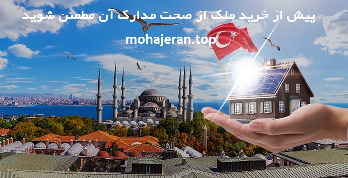 آنچه می بایست پیش از خرید ملک در ترکیه انجام دهید