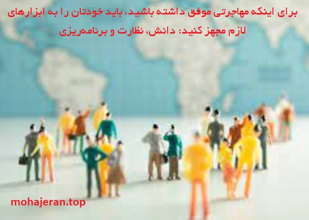 مهاجرت موفق؛ اهمیت کسب دانش، برنامهریزی و آگاهی از مسیر مهاجرت