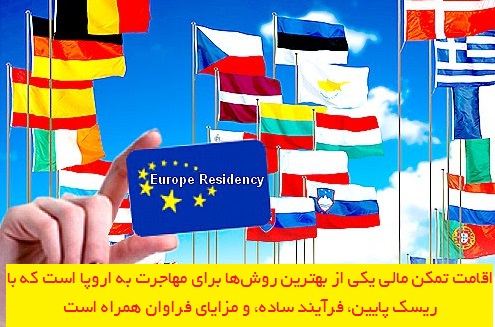 اقامت تمکن مالی؛ راهنمای جامع مهاجرت به اروپا با ویزای خودحمایتی