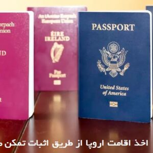 اقامت تمکن مالی: راهنمای جامع مهاجرت به اروپا با ویزای خودحمایتی اقامت تمکن مالی: راهنمای جامع مهاجرت به اروپا با ویزای خودحمایتی