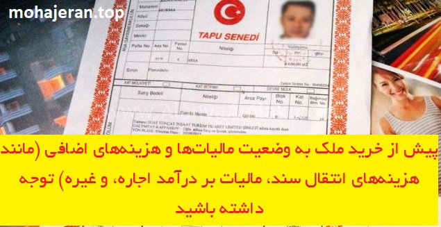 تاپو (سند ملکی) قرمز مربوط به املاک ترکیه