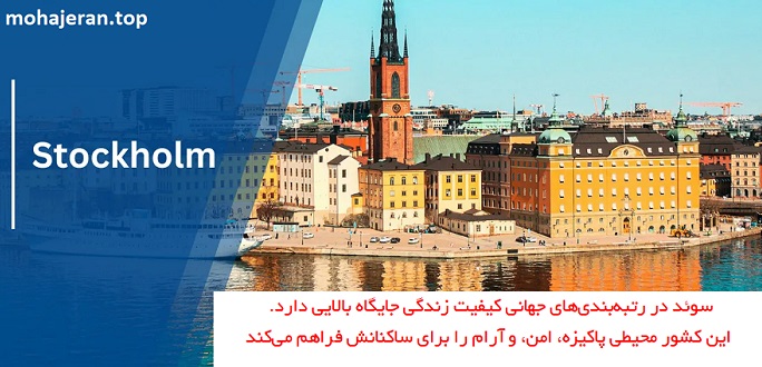 سوئد؛ یکی از کشورهای برتر جهان از نظر کیفیت زندگی