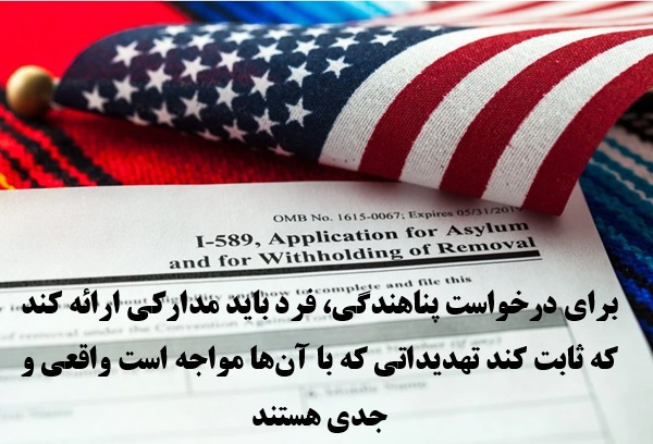 پناهندگی به امریکا