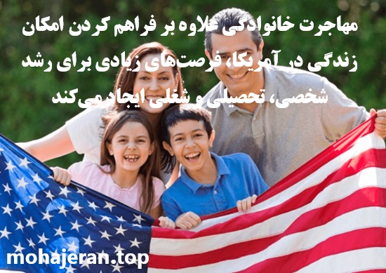 مهاجرت به امریکا با ویزای خانوادگی