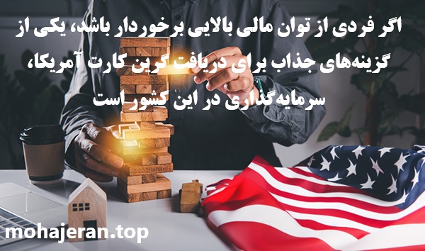 مهاجرت به امریکا از طریق سرمایه گذاری