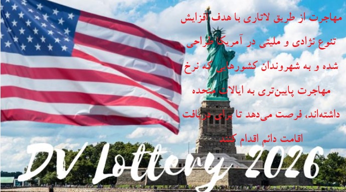 مهاجرت به امریکا از طریق لاتاری