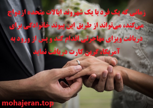 مهاجرت به امریکا از طریق ازدواج