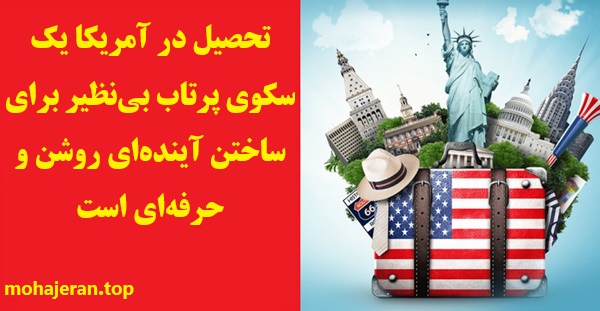 مهاجرت تحصیلی به امریکا