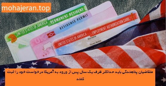 روش‌های مهاجرت به آمریکا از طریق پناهندگی 