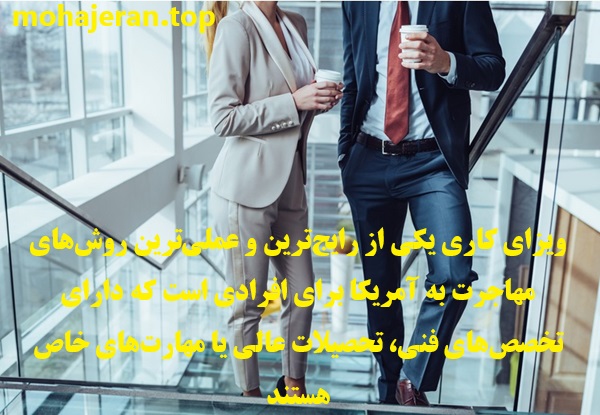 مهاجرت کاری به امریکا