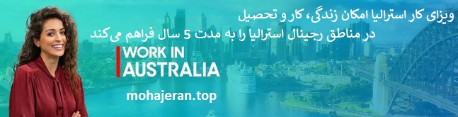 روش‌های مهاجرت کاری به استرالیا؛ ویزای مهارت، جاب آفر و اسپانسر شغلی