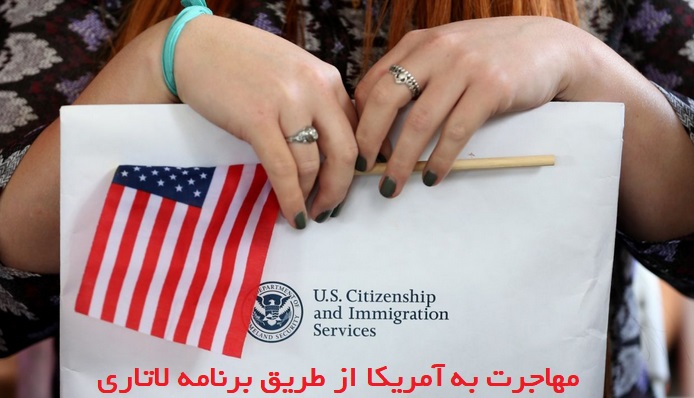 مهاجرت به آمریکا از طریق لاتاری