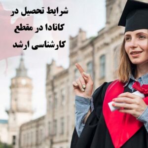 شرایط تحصیل در کانادا در مقطع کارشناسی ارشد (Master’s Degree)
