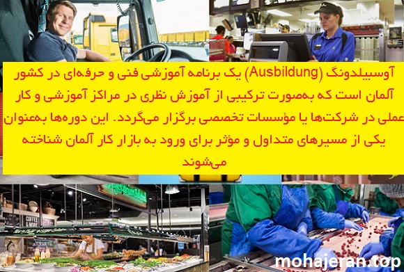 آوسبیلدونگ آلمان