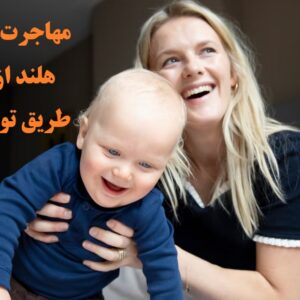 مهاجرت به هلند از طریق تولد: بررسی جامع قوانین، شرایط و واقعیتها مهاجرت به هلند از طریق تولد: بررسی جامع قوانین، شرایط و واقعیتها