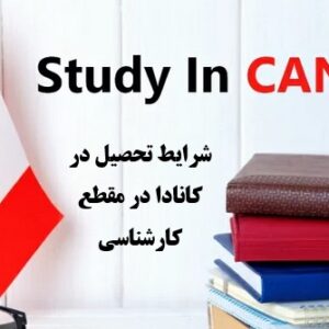 شرایط تحصیل در کانادا در مقطع کارشناسی (Bachelor’s Degree)