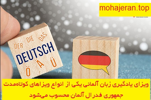 ویزای آلمان برای یادگیری زبان آلمانی