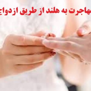 مهاجرت به هلند از طریق ازدواج