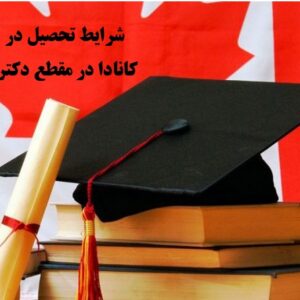 شرایط تحصیل در کانادا در مقطع دکترا (PhD): راهنمای کامل