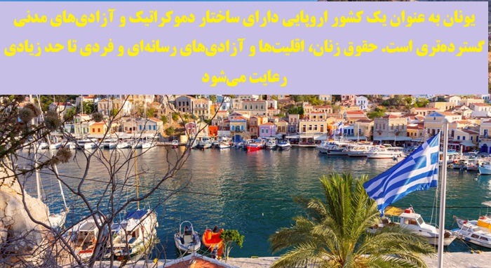مزایای زندگی در یونان